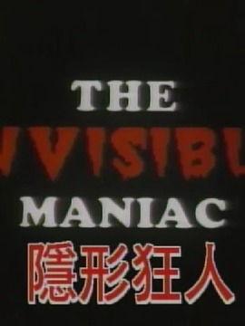 隐形狂人 在线观看,揭秘神秘生物的惊悚之旅